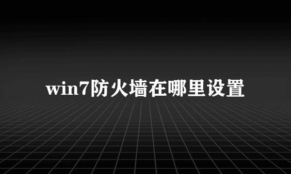 win7防火墙在哪里设置