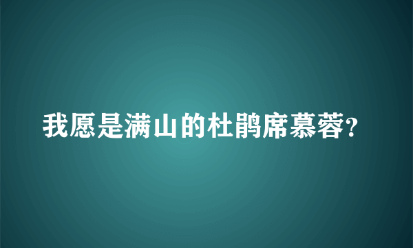 我愿是满山的杜鹃席慕蓉？