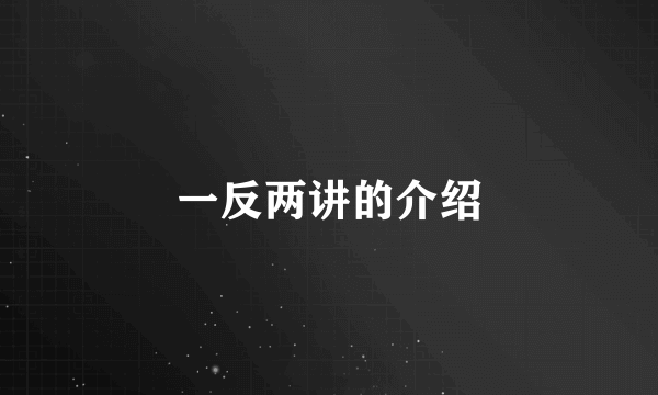 一反两讲的介绍