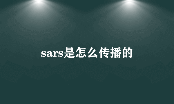 sars是怎么传播的