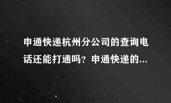 申通快递杭州分公司的查询电话还能打通吗？申通快递的投诉会有回应吗？