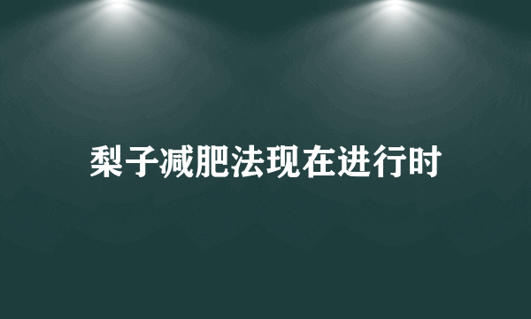 梨子减肥法现在进行时