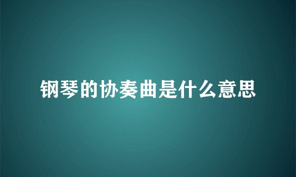 钢琴的协奏曲是什么意思