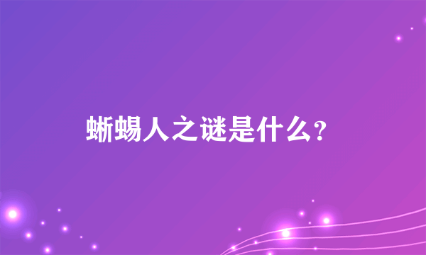 蜥蜴人之谜是什么？