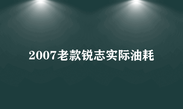 2007老款锐志实际油耗