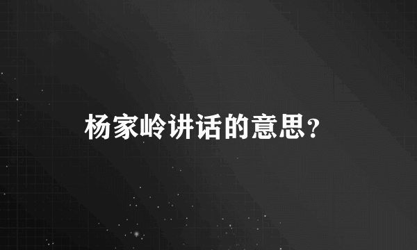 杨家岭讲话的意思？