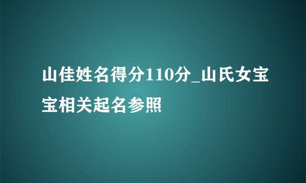 山佳姓名得分110分_山氏女宝宝相关起名参照