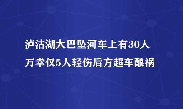 泸沽湖大巴坠河车上有30人 万幸仅5人轻伤后方超车酿祸