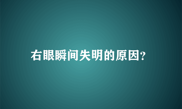 右眼瞬间失明的原因？