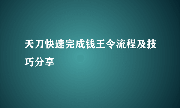 天刀快速完成钱王令流程及技巧分享