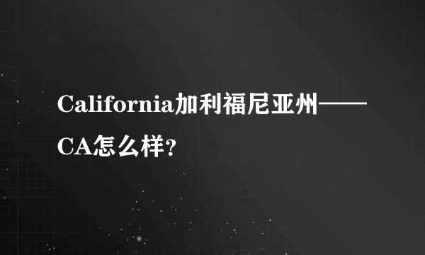 California加利福尼亚州——CA怎么样？