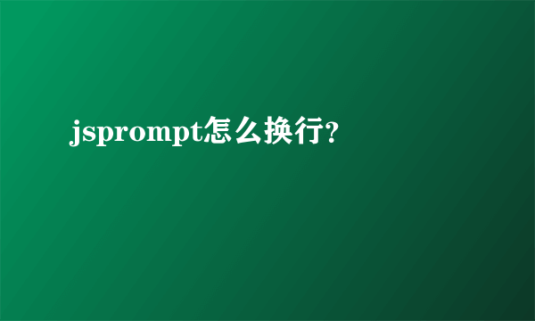 jsprompt怎么换行？