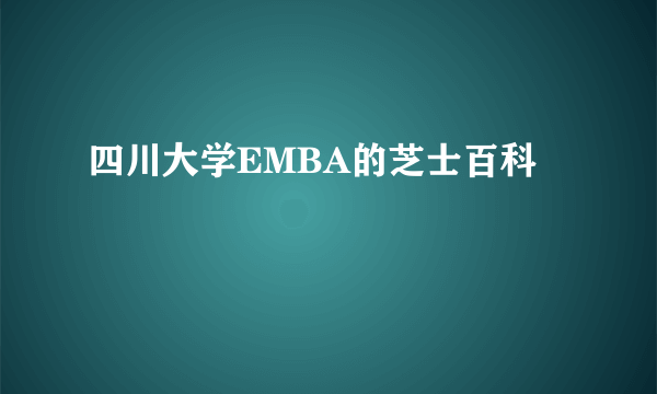 四川大学EMBA的芝士百科