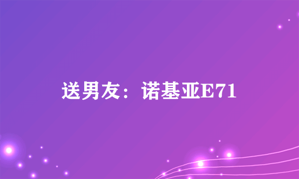 送男友：诺基亚E71