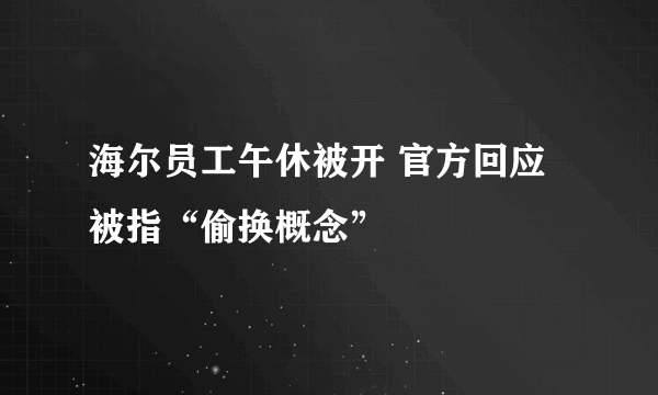 海尔员工午休被开 官方回应被指“偷换概念”