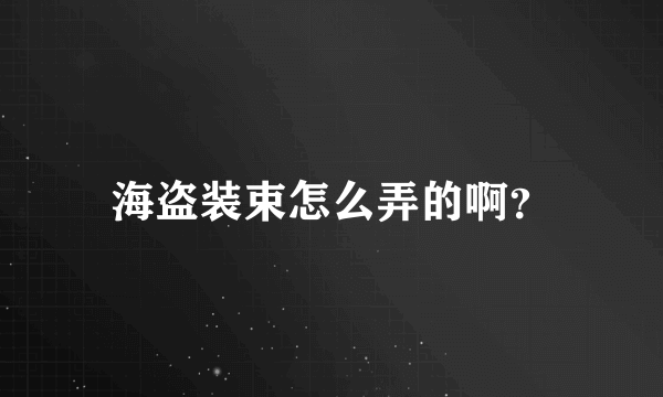 海盗装束怎么弄的啊？