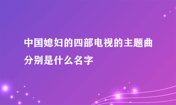 中国媳妇的四部电视的主题曲分别是什么名字