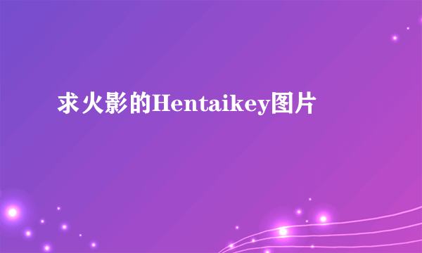 求火影的Hentaikey图片