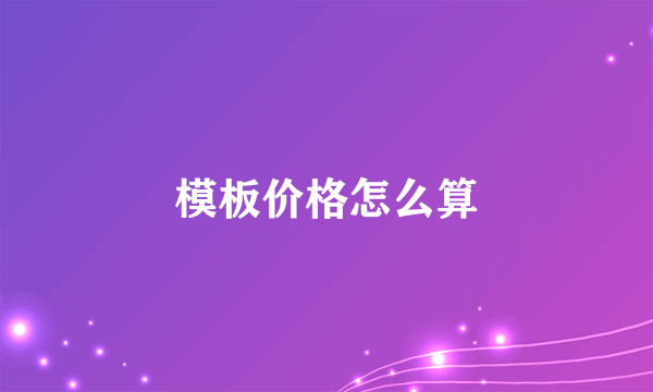 模板价格怎么算