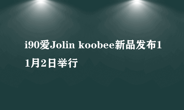 i90爱Jolin koobee新品发布11月2日举行