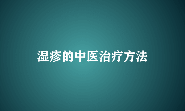 湿疹的中医治疗方法