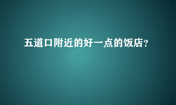 五道口附近的好一点的饭店？