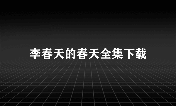 李春天的春天全集下载