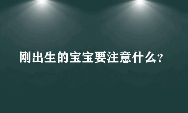 刚出生的宝宝要注意什么？