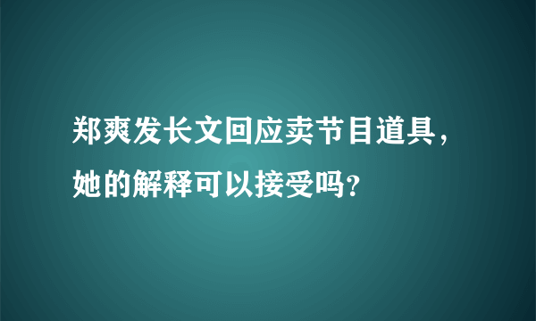 郑爽发长文回应卖节目道具，她的解释可以接受吗？