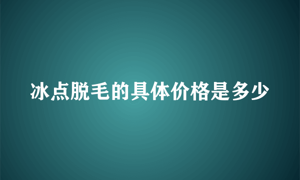 冰点脱毛的具体价格是多少