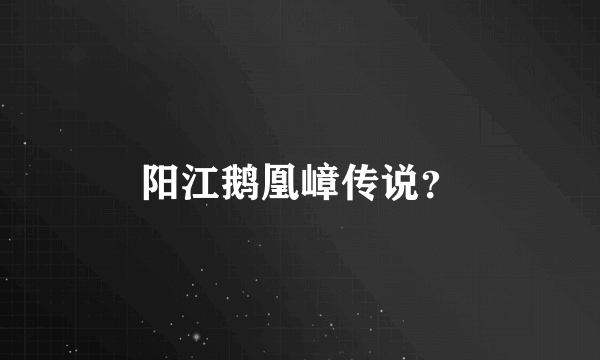 阳江鹅凰嶂传说？