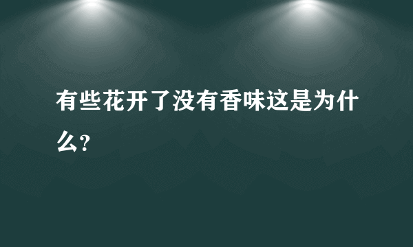 有些花开了没有香味这是为什么？