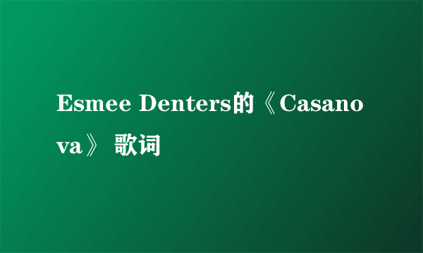 Esmee Denters的《Casanova》 歌词