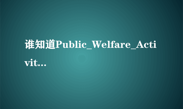 谁知道Public_Welfare_Activity的介绍？大神们帮帮忙