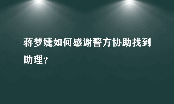 蒋梦婕如何感谢警方协助找到助理？