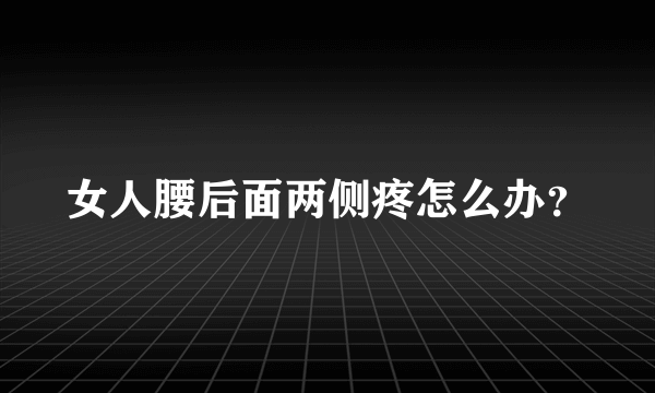 女人腰后面两侧疼怎么办？