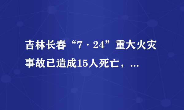 吉林长春“7·24”重大火灾事故已造成15人死亡，谁该为此次事故负责？