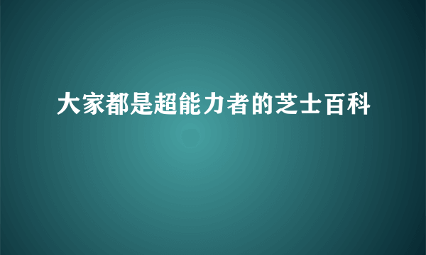 大家都是超能力者的芝士百科