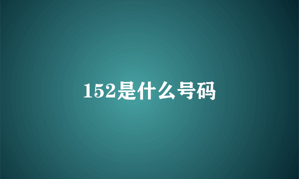 152是什么号码