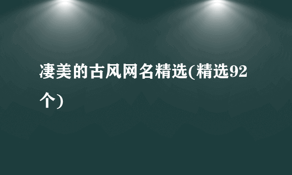 凄美的古风网名精选(精选92个)