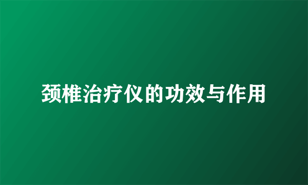 颈椎治疗仪的功效与作用