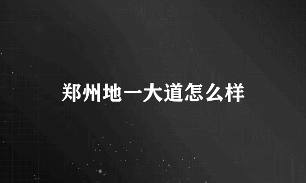 郑州地一大道怎么样