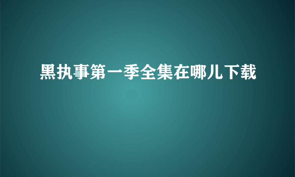 黑执事第一季全集在哪儿下载