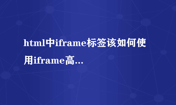 html中iframe标签该如何使用iframe高度自适应