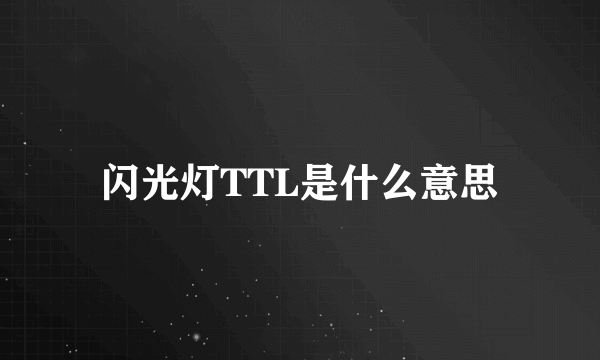 闪光灯TTL是什么意思