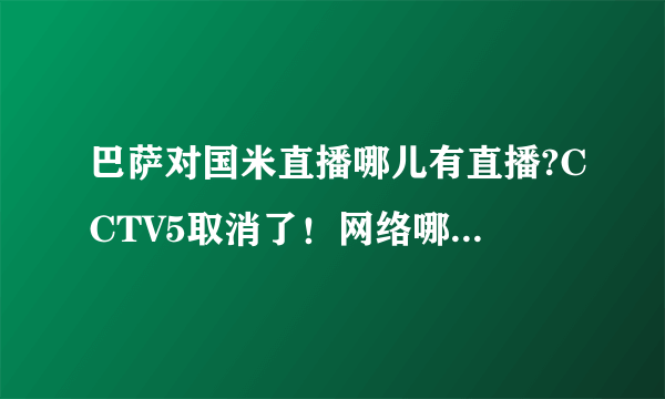 巴萨对国米直播哪儿有直播?CCTV5取消了！网络哪个酸台可以看？