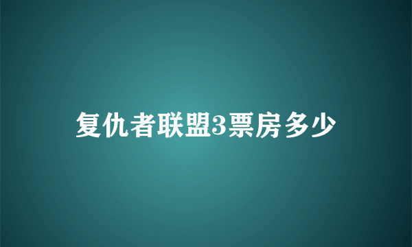 复仇者联盟3票房多少