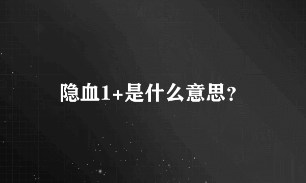 隐血1+是什么意思？