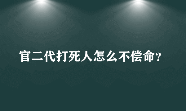 官二代打死人怎么不偿命？