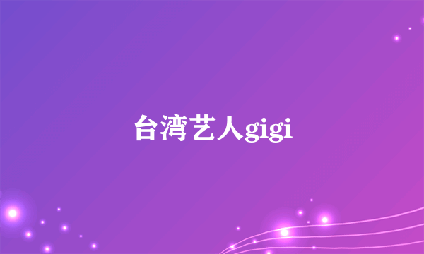 台湾艺人gigi